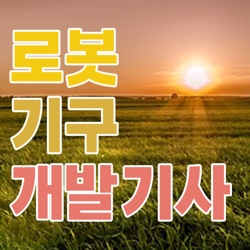  로봇기구개발기사 시험자격 인강으로 5달만에 성공한 노하우