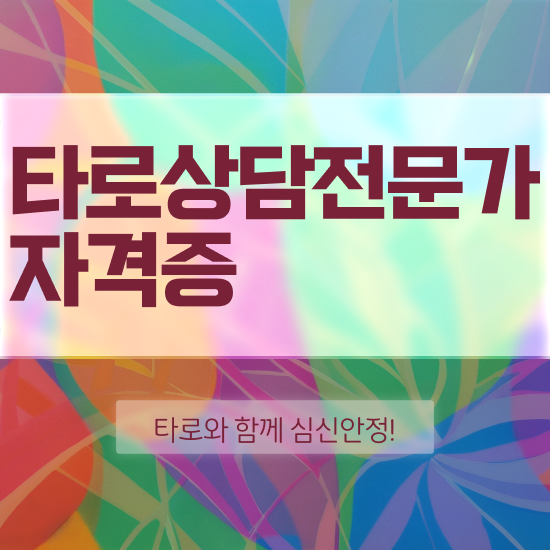  40대취업자격증 , 타로상담전문가 비전공 무경력자도 인강만 듣고 손쉽게 준비하는 방법