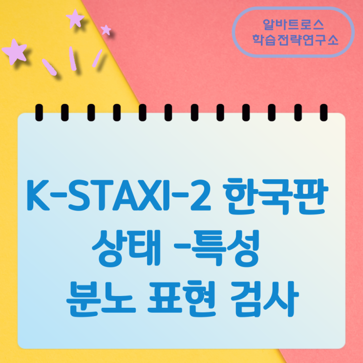 K-STAXI-2 한국판 상태 -특성 분노 표현 검사 K-STAXI-2 한국판 상태 -특성 분노 표현 검사
