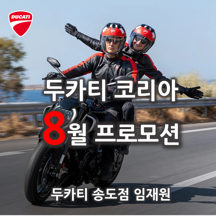  [행사종료] 8월 두카티 프로모션 "선납 40%, 최대 5년 무이자 할부" 썸머 프로모션 - 두카티 송도점 임재원