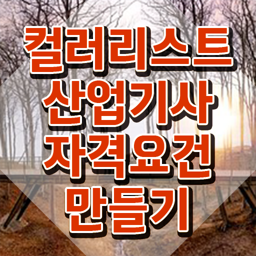  컬러리스트산업기사 교육 컬러리스트산업기사 취득자격 온라인 과정으로 15주만에 준비한 노하우