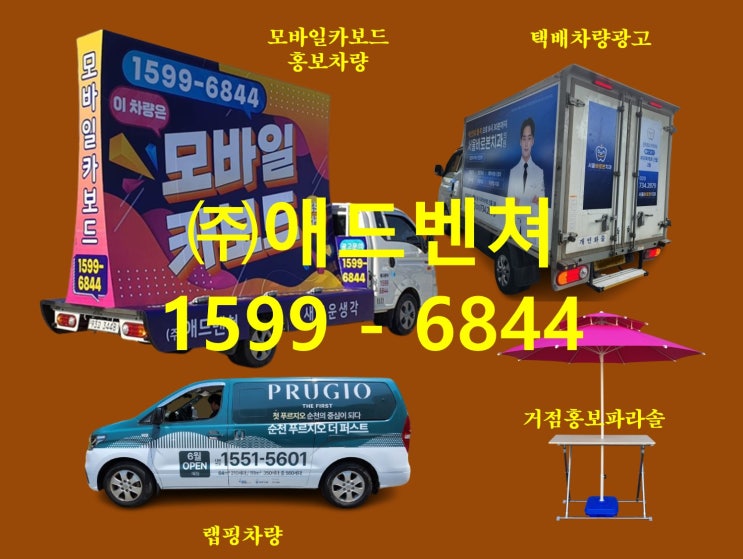  성남 의왕 택배차광고 장점과 효과 높이는 방법