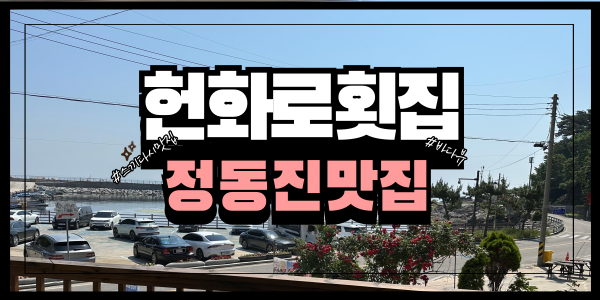  [정동진맛집] 강릉 바다뷰가 보이는 헌화로횟집