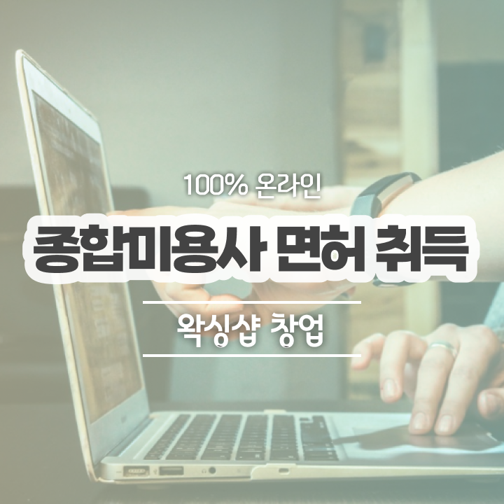  왁싱샵 취업 , 왁싱샵창업 오픈 준비한다면? 무조건 필요한 조건들 구체적으로 완벽정리 했어요