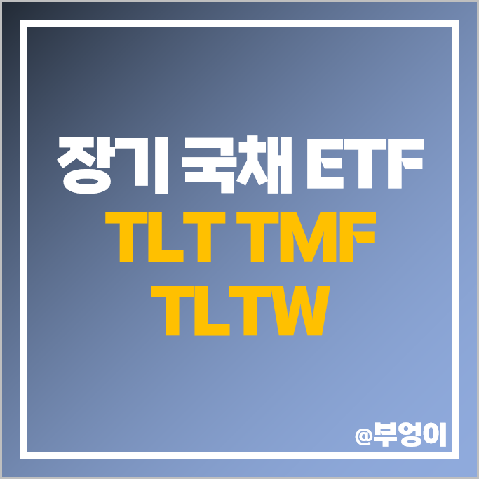 미국 채권 투자 방법 국채 ETF TLT TLTW TMF 주가 배당락일 미국 채권 투자 방법 국채 ETF TLT TLTW TMF 주가 배당락일