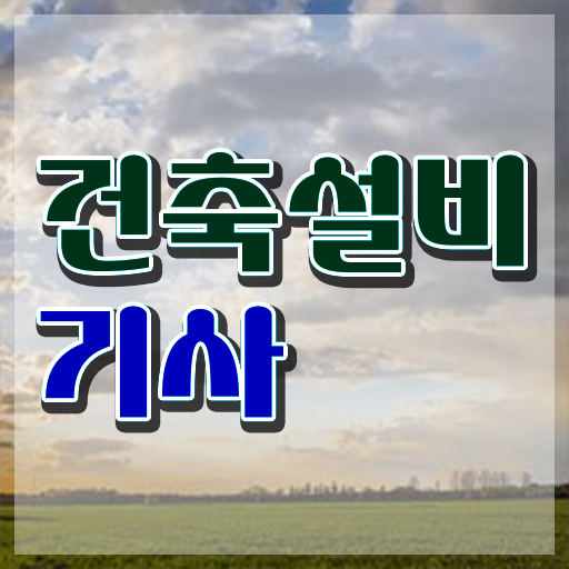  건축설비기사 합격률 건축설비기사 자격요건 인강으로 5개월 만에 성공한 방법