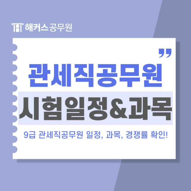  9급 관세직공무원(세관공무원) 시험일정/과목/경쟁률/커트라인