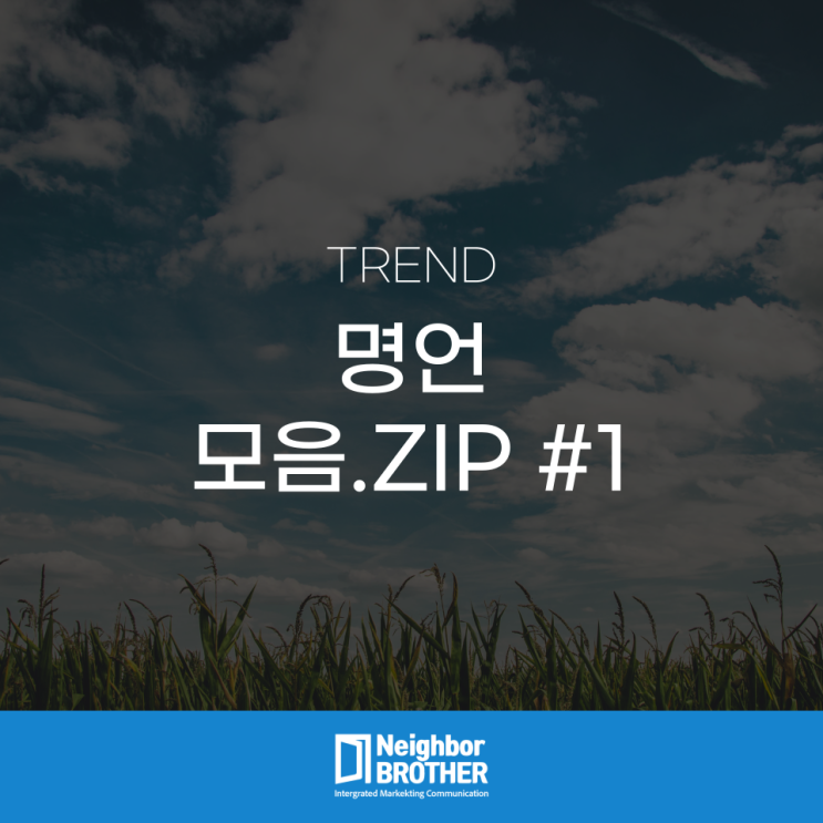  인생 명언 모음, 매일 읽으면 좋은 짧은 명언 모음집 받아가세요 #1