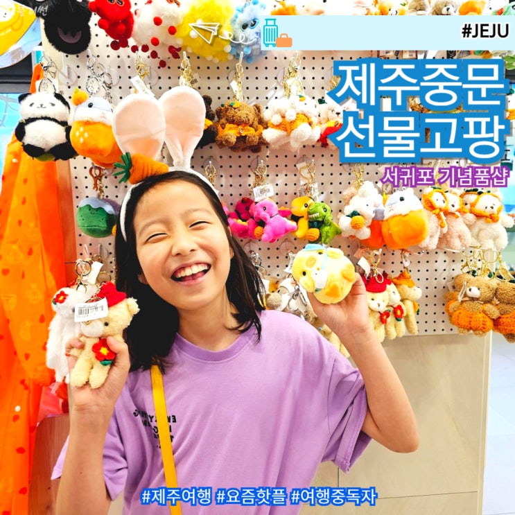  제주 서귀포 중문 놀거리 기념품샵 선물고팡