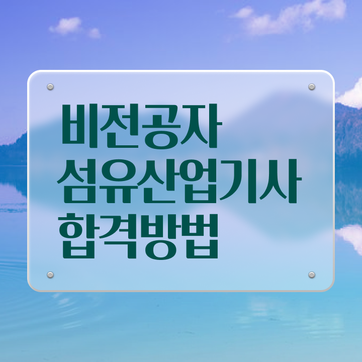  섬유산업기사 응시조건 온라인 과정으로 간단하게 완료한 방법