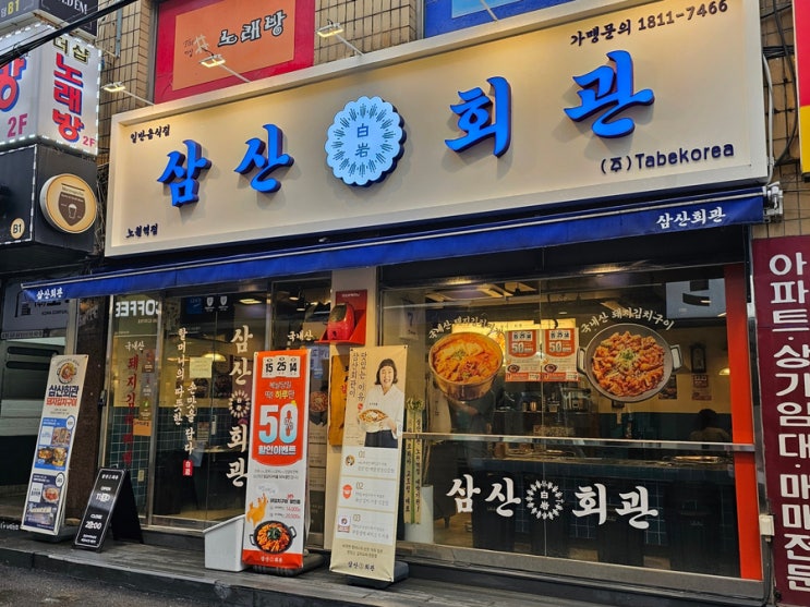 [한식-노원] 노원역 <b>회식</b> 모임, <b>김치찌개</b>와 돼지<b>김치</b>구이가 정말... 