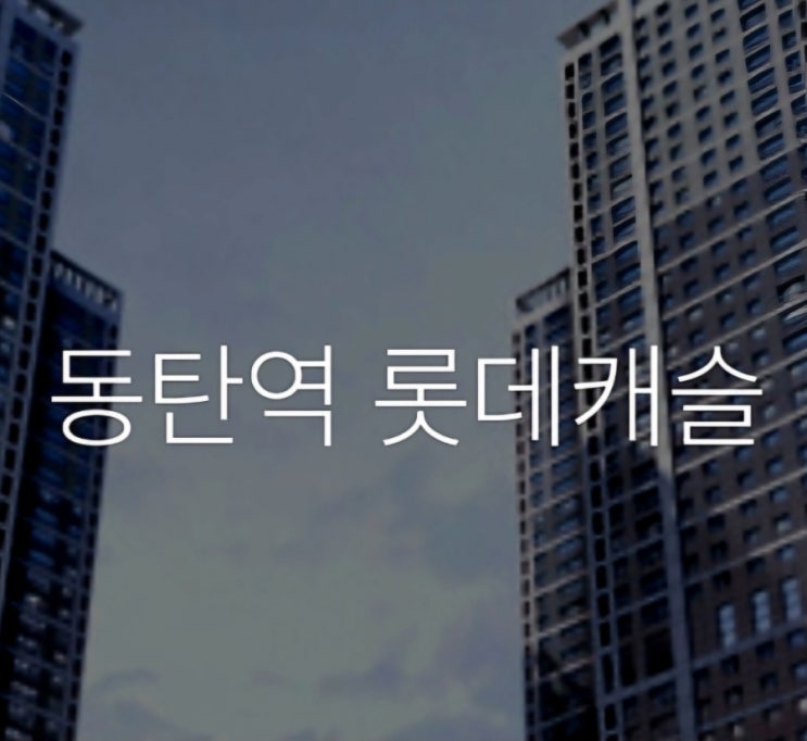  동탄 롯데캐슬 줍줍 내일 당첨자 발표 및 이후 납입 금액과 일정 소개