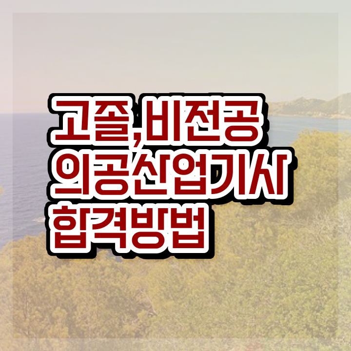  의공산업기사 필기시간 의공산업기사 응시조건 학점은행제로 빠르게 완료한 노하우