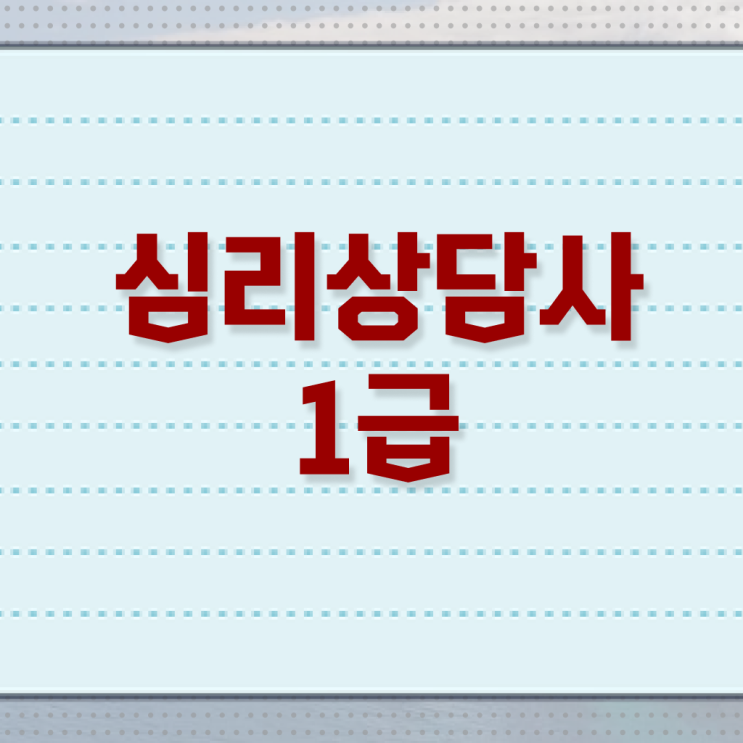  심리상담국가자격증 , 심리상담사 자격증 응시자격 없이 준비한 방법 , 온라인 무료강의