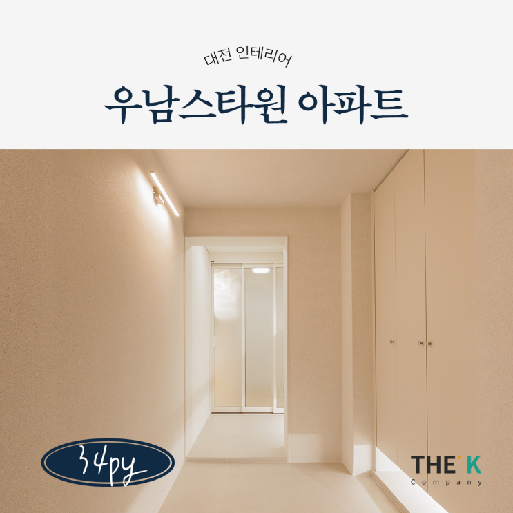  대전중구인테리어 안영동 사정동 우남스타원 아파트 인테리어