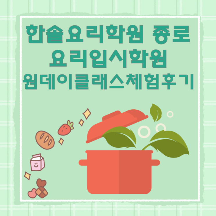 한솔요리학원 종로 요리입시학원 원데이클래스 방문체험으로 요리기본기 업! 한솔요리학원 종로 요리입시학원 원데이클래스 방문체험으로 요리기본기 업!