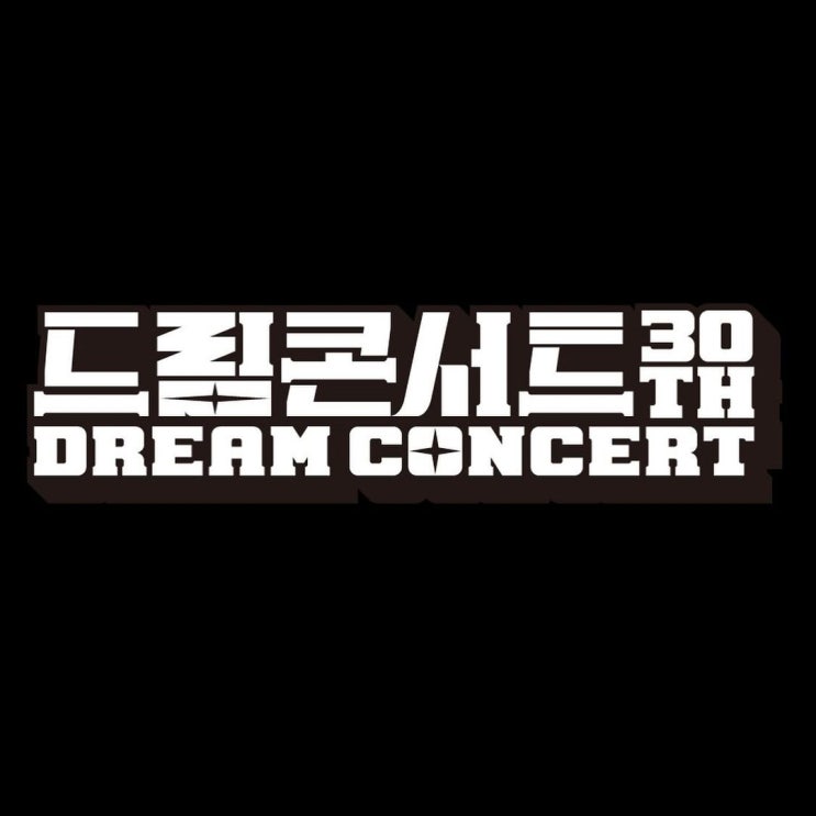 벌써 30주년을 맞은 2024 드림콘서트(드콘) 일정 공개... 