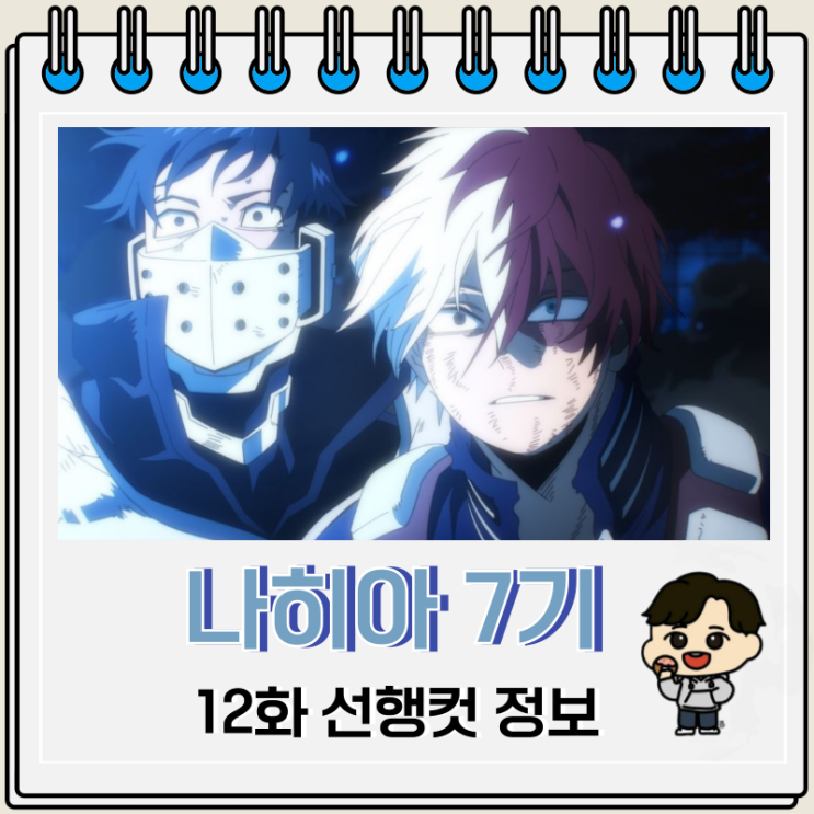 나의 히어로 아카데미아 나히아 7기 12화 나의 히어로 아카데미아 나히아 7기 12화