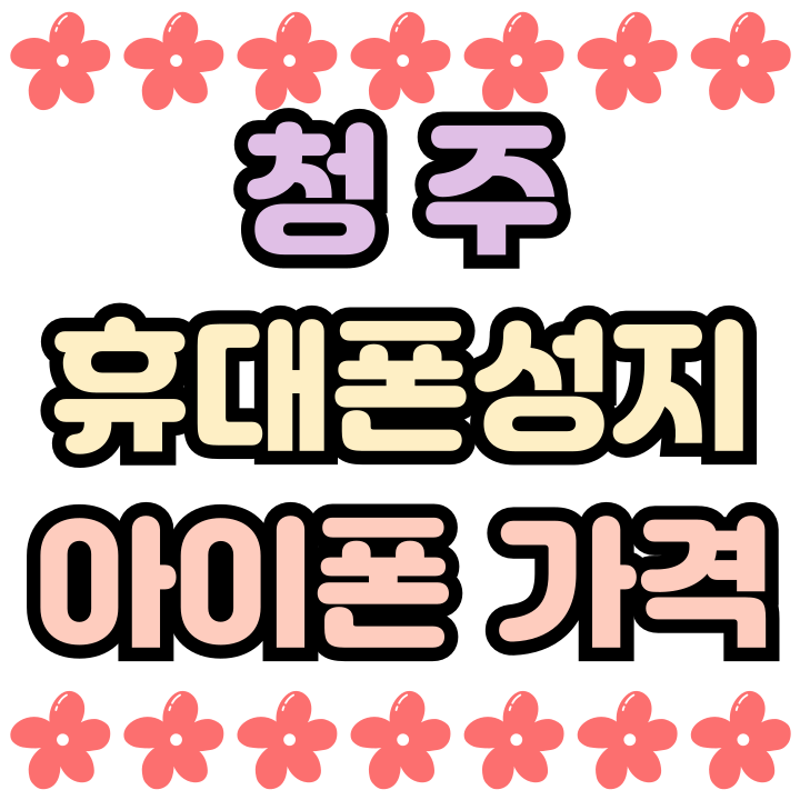  청주 휴대폰 성지 아이폰 지원금 할인율 크기