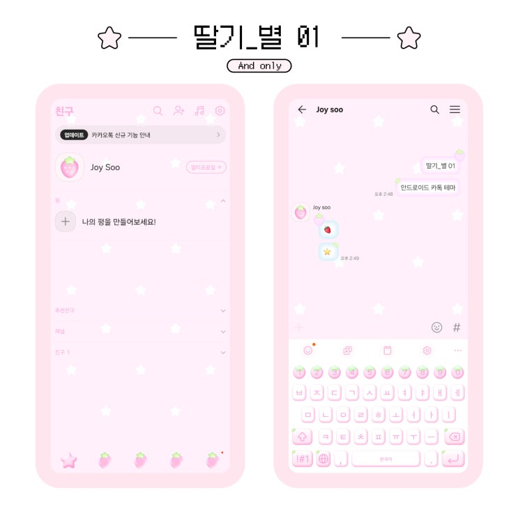  [안드로이드 카톡 테마 무료 공유] 딸기 & 별