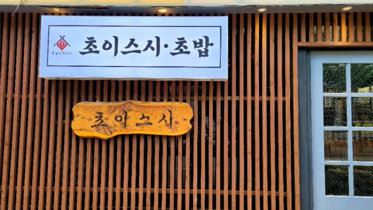  평택 소사벌 참치 추천 참치회 맛집 초이참치