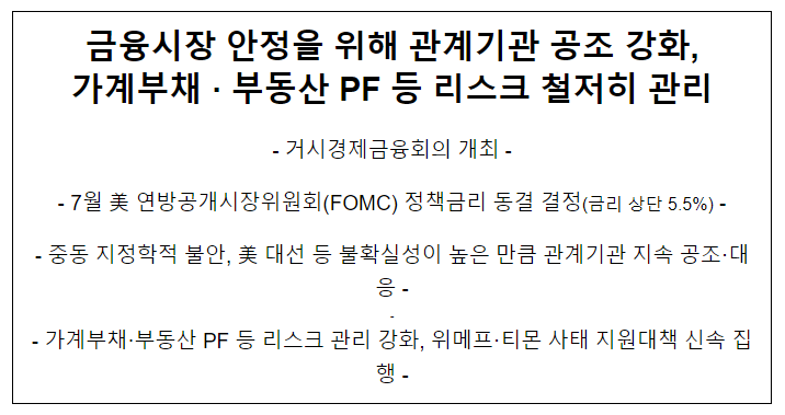 금융시장 안정을 위해 관계기관 공조 강화, 가계부채·부동산 PF 등 리스크 철저히 관리 금융시장 안정을 위해 관계기관 공조 강화, 가계부채·부동산 PF 등 리스크 철저히 관리