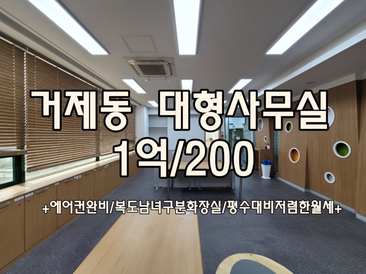  부산사무실 거제동 대형사무실 임대