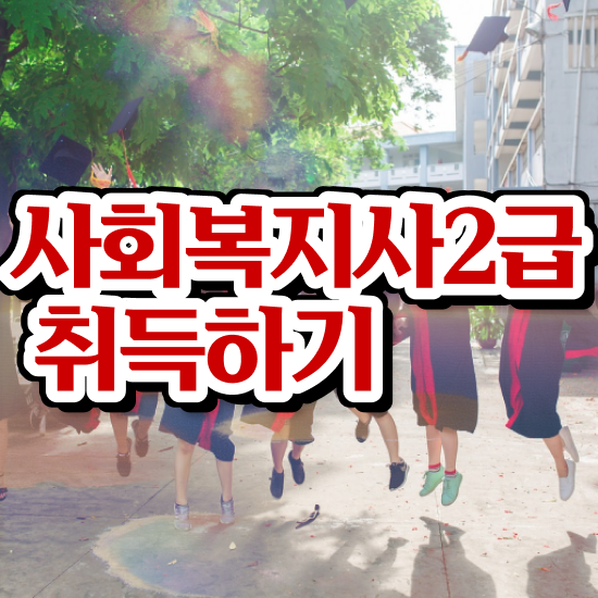  부천 2급사회복지사취득 ? 사회복지사2급 중년 직장인도 온라인 과정으로 간단하게