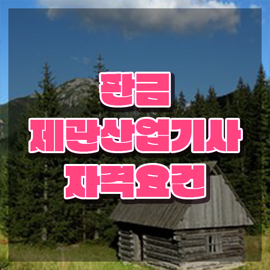  판금제관산업기사 응시자격 인강으로 4달만에 끝낸 팁