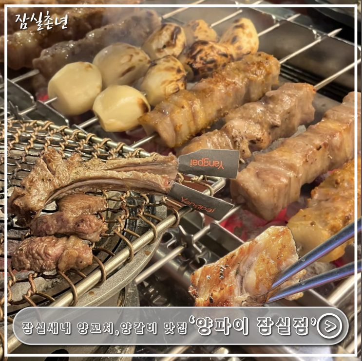  잠실맛집ㅣ잠실새내 양꼬치맛집 '양파이 잠실점' 데이트, 회식장소 추천, 단체모임, 주차가능한 맛집