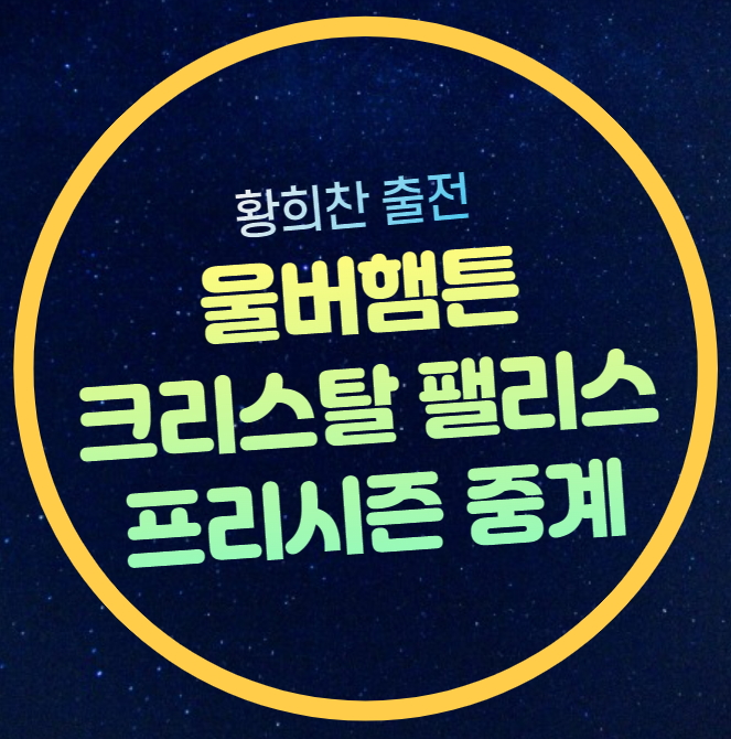 <b>울버햄튼 팰리스</b> 프리시즌 친선경기 <b>황희찬</b> 선발 예상 2024년... 