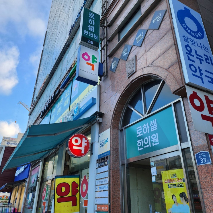  다이어트일기::부평 로하셀 한의원 다이어트 한약 뺄타임/내원 후기