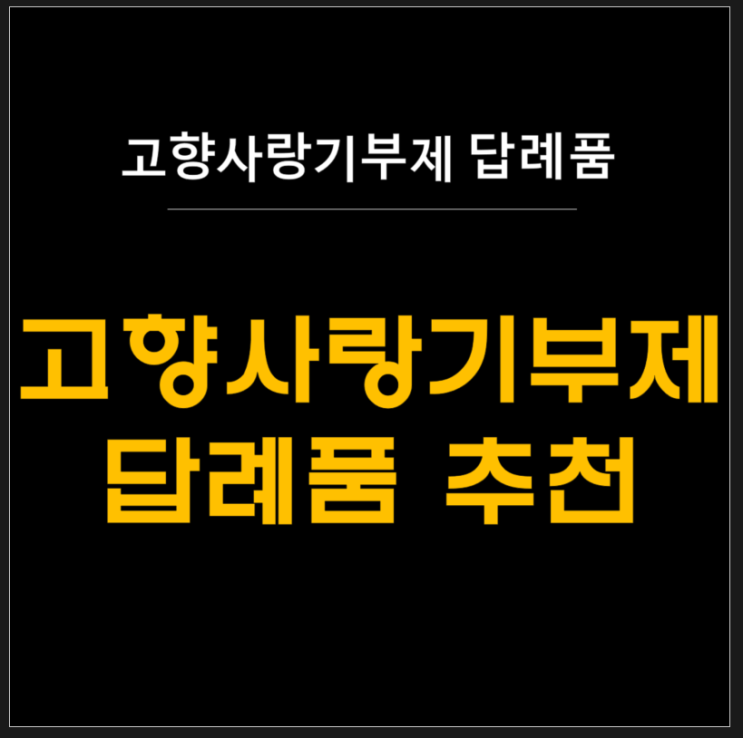  고향사랑기부제 답례품 추천, 직접 받아보고 알려드림!