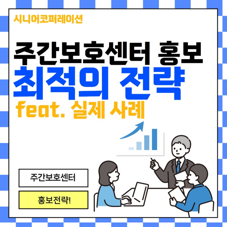  주간보호센터 홍보, 최적의 전략(실제 사례)
