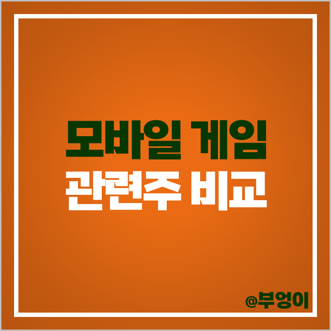 모바일 게임 관련주 시프트업 넥슨게임즈 주식 웹젠 카카오게임즈 주가 모바일 게임 관련주 시프트업 넥슨게임즈 주식 웹젠 카카오게임즈 주가