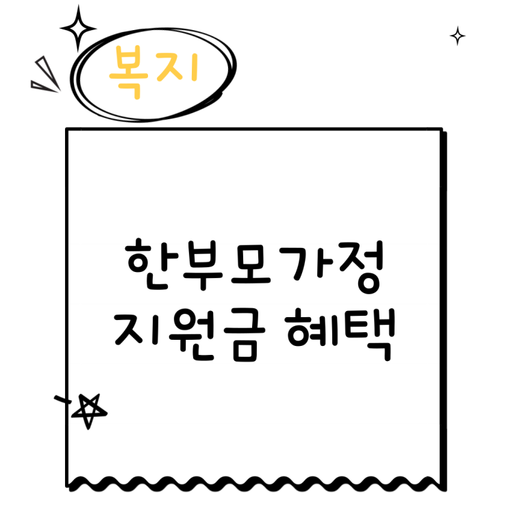  한부모가정 지원금 재산조건 신청 혜택은?