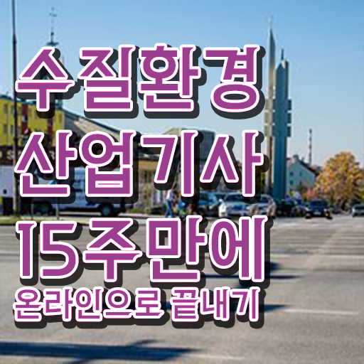  수질환경산업기사 자격요건 독학으로 4달만에 끝낸 과정