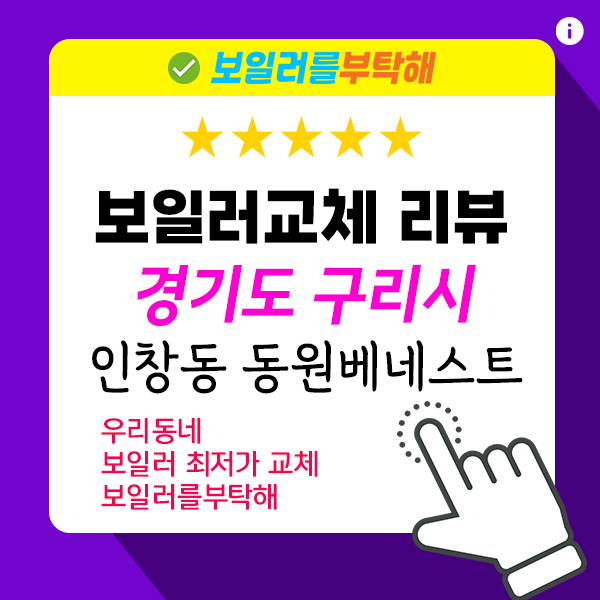  경기도 구리 보일러 교체 비용, 가격비교 리뷰 - 인창동 동원베네스트