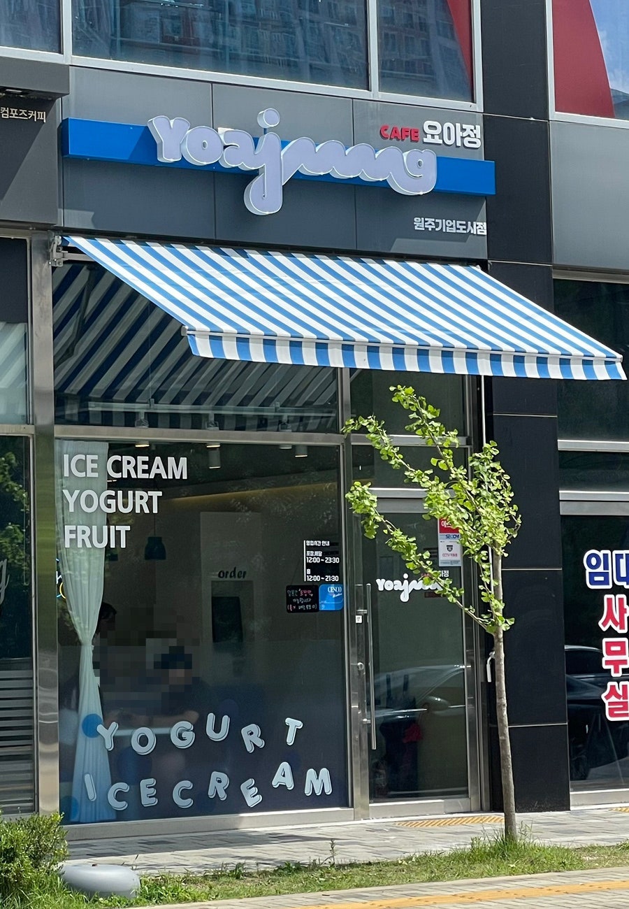 요거트아이스크림의정석 원주기업도시점 사진 1