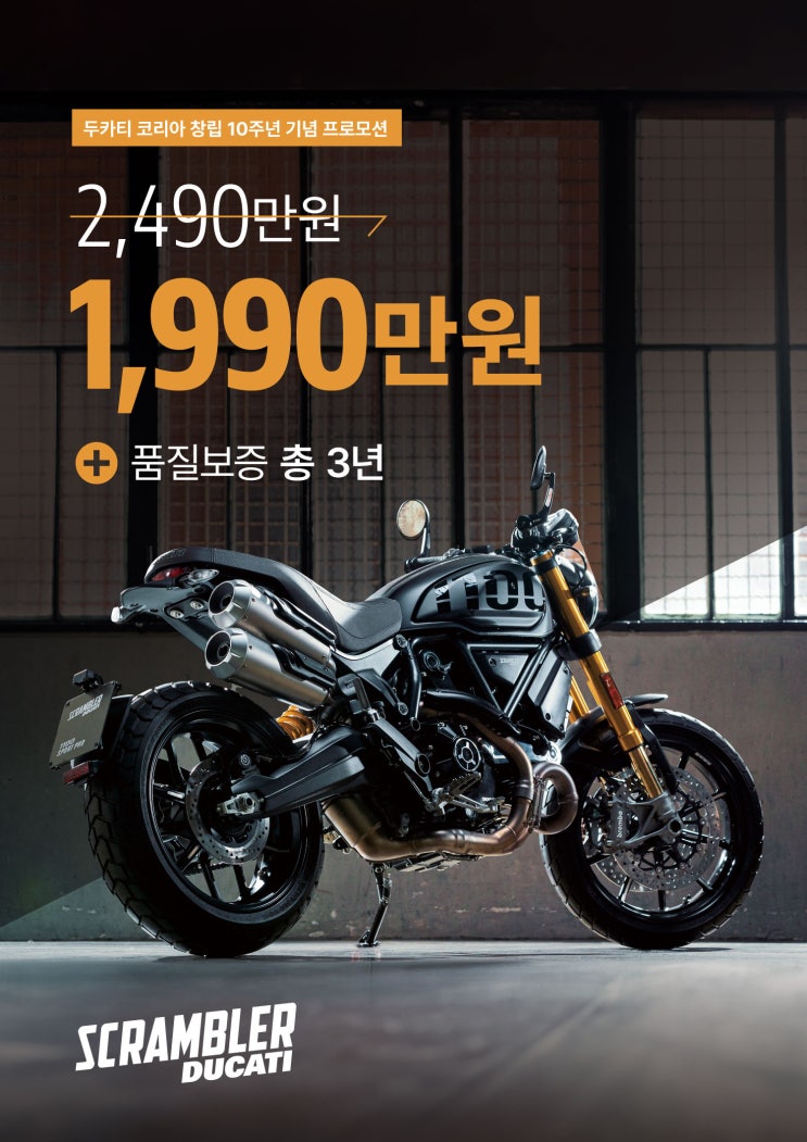  [행사종료] 두카티 스크램블러 1100 Sport Pro 1990! 다시 돌아온 마지막 세일! - 두카티 송도점 임재원