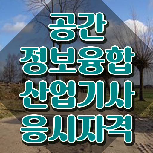  공간정보융합산업기사 응시조건 집에서 온라인으로 쉽고 빠르게 성공한 비법