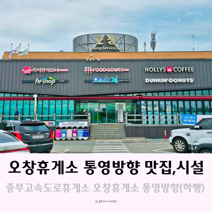 중부고속도로휴게소 오창휴게소 통영방향(하행) 맛집, 시설 중부고속도로휴게소 오창휴게소 통영방향(하행) 맛집, 시설