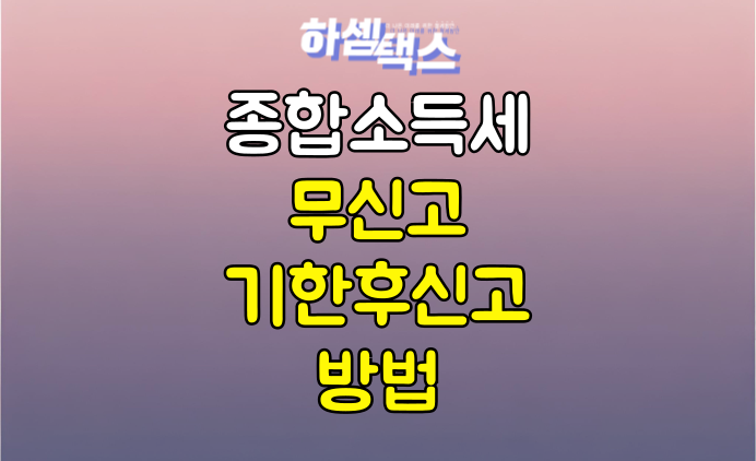  종합소득세 무신고 기한후신고 방법 총정리