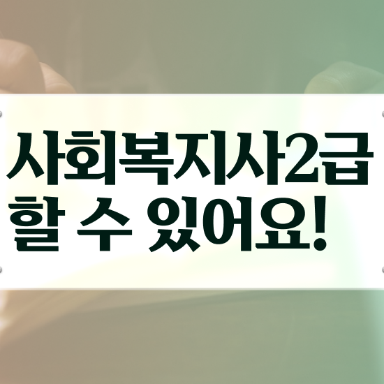  서산 사이버대학사회복지사실습 , 사회복지사2급 조건이 안돼도 온라인 과정으로 수월하게