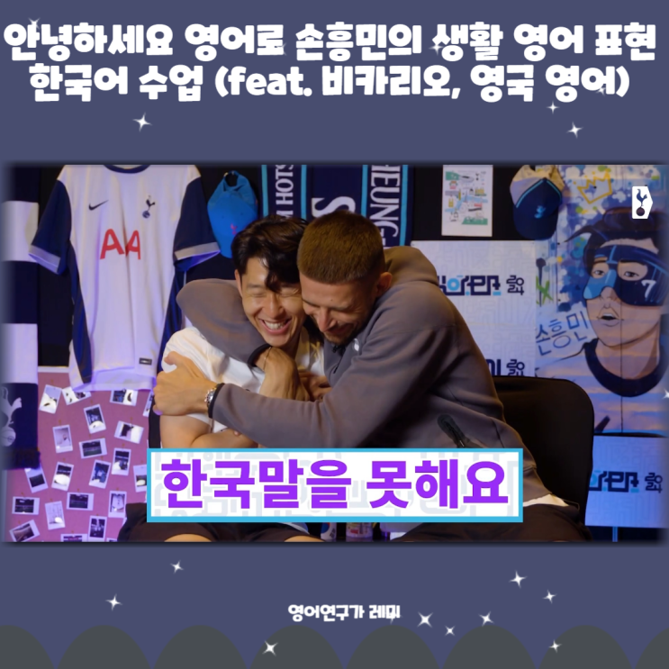안녕하세요 영어로 손흥민의 생활 영어 표현 한국어 수업 (feat. 비카리오, 영국 영어) 안녕하세요 영어로 손흥민의 생활 영어 표현 한국어 수업 (feat. 비카리오, 영국 영어)