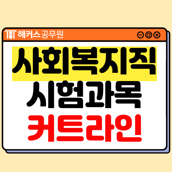  사회복지직공무원 시험 준비한다면, 과목/커트라인 확인하세요~