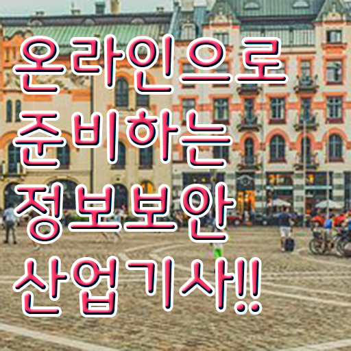  정보보안산업기사 필기시험 정보보안산업기사 취득자격 온라인 과정으로 간편하게 끝낸 후기