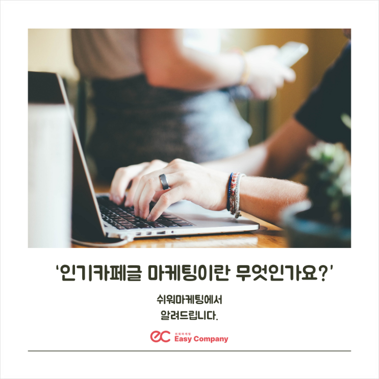  인기카페글 마케팅이란 무엇인가요?