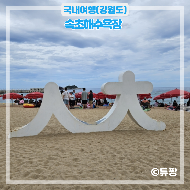  속초해수욕장 물놀이 후기(파라솔, 튜브 대여 금액)
