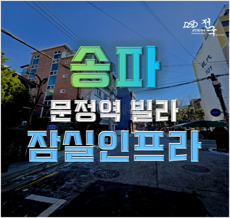 송파구경매 8호선 문정역세권 빌라 경매 도전 송파구경매 8호선 문정역세권 빌라 경매 도전